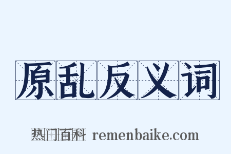 原乱反义词是什么意思的图片